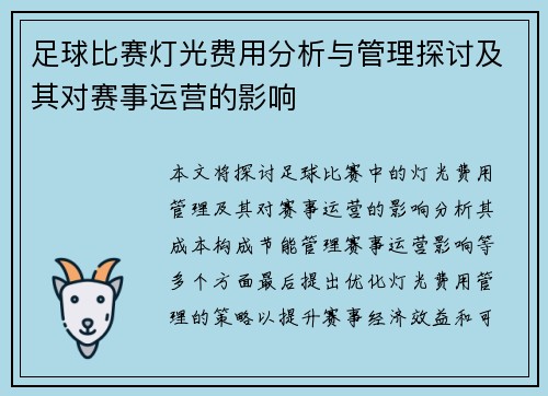 足球比赛灯光费用分析与管理探讨及其对赛事运营的影响