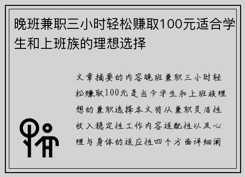 晚班兼职三小时轻松赚取100元适合学生和上班族的理想选择