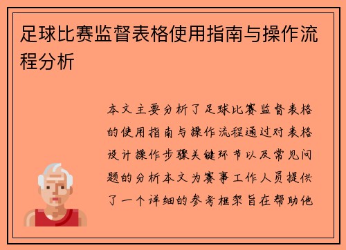 足球比赛监督表格使用指南与操作流程分析