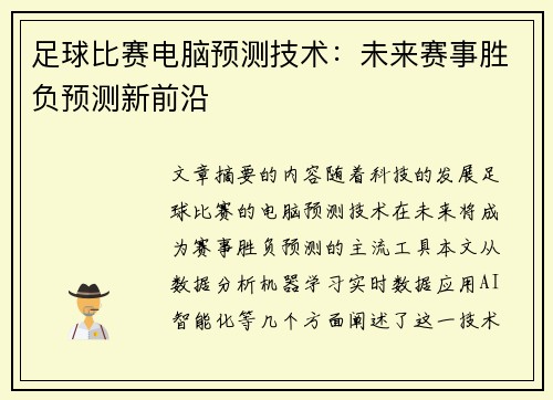 足球比赛电脑预测技术：未来赛事胜负预测新前沿