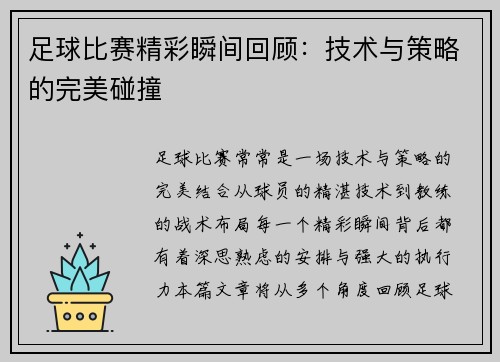 足球比赛精彩瞬间回顾：技术与策略的完美碰撞