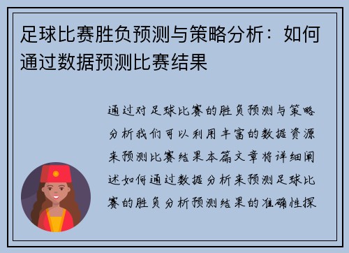 足球比赛胜负预测与策略分析：如何通过数据预测比赛结果