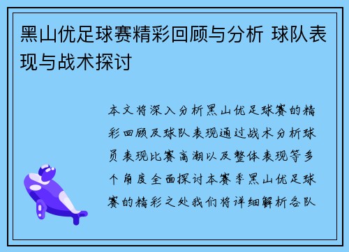 黑山优足球赛精彩回顾与分析 球队表现与战术探讨