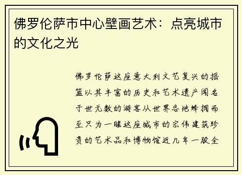 佛罗伦萨市中心壁画艺术：点亮城市的文化之光