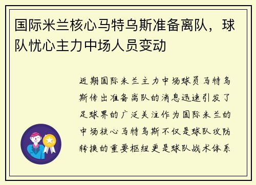 国际米兰核心马特乌斯准备离队，球队忧心主力中场人员变动