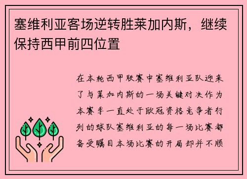 塞维利亚客场逆转胜莱加内斯，继续保持西甲前四位置
