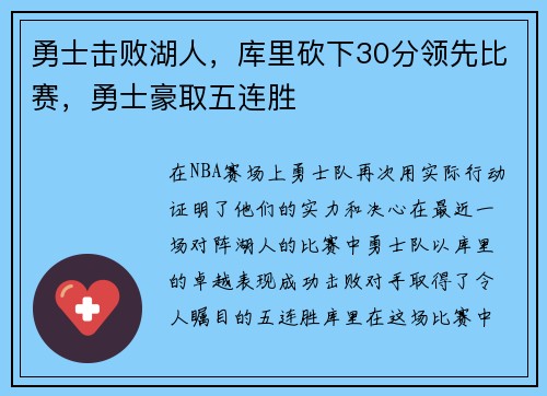 勇士击败湖人，库里砍下30分领先比赛，勇士豪取五连胜