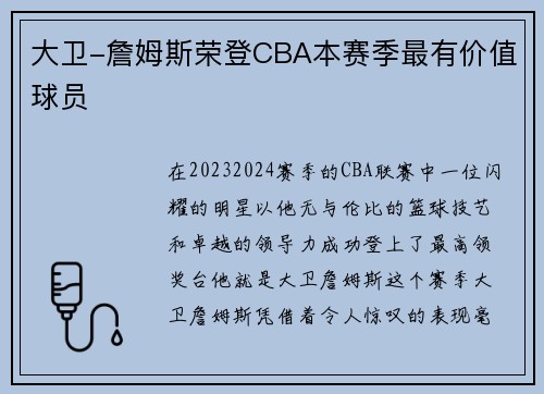 大卫-詹姆斯荣登CBA本赛季最有价值球员