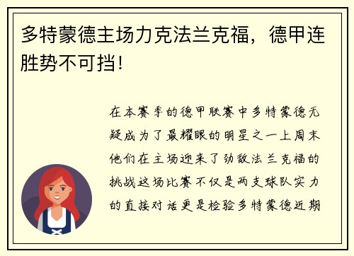 多特蒙德主场力克法兰克福，德甲连胜势不可挡！