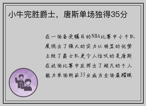 小牛完胜爵士，唐斯单场独得35分