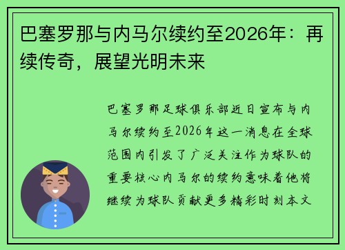 巴塞罗那与内马尔续约至2026年：再续传奇，展望光明未来