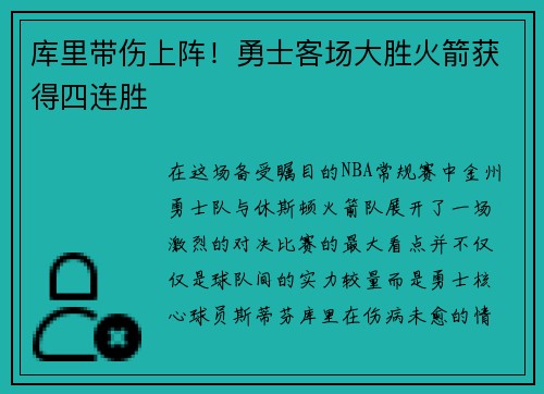 库里带伤上阵！勇士客场大胜火箭获得四连胜