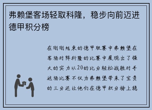 弗赖堡客场轻取科隆，稳步向前迈进德甲积分榜
