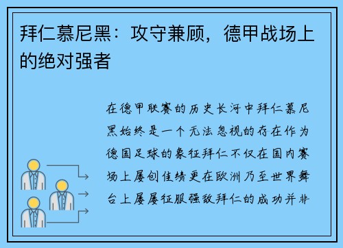 拜仁慕尼黑：攻守兼顾，德甲战场上的绝对强者