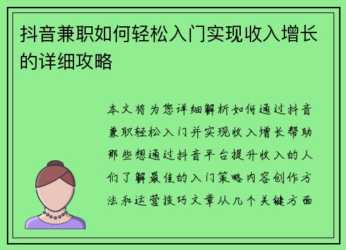 抖音兼职如何轻松入门实现收入增长的详细攻略
