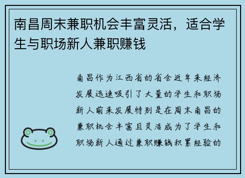 南昌周末兼职机会丰富灵活，适合学生与职场新人兼职赚钱