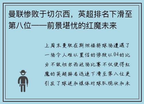 曼联惨败于切尔西，英超排名下滑至第八位——前景堪忧的红魔未来