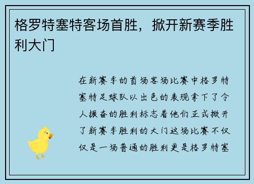 格罗特塞特客场首胜，掀开新赛季胜利大门