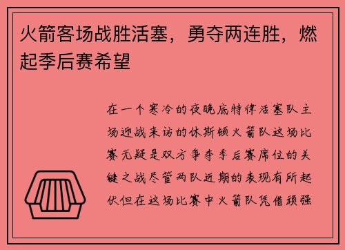 火箭客场战胜活塞，勇夺两连胜，燃起季后赛希望