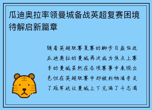 瓜迪奥拉率领曼城备战英超复赛困境待解启新篇章