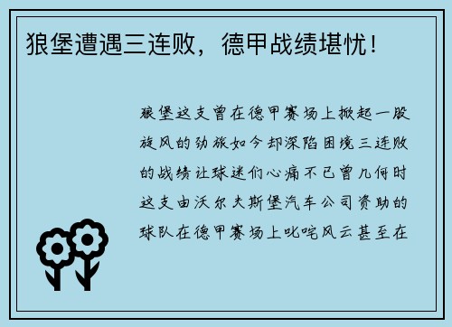 狼堡遭遇三连败，德甲战绩堪忧！