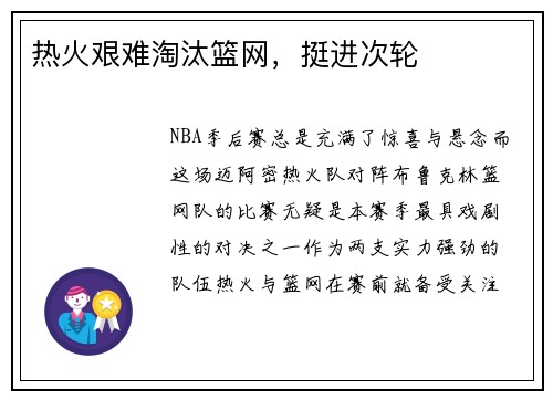 热火艰难淘汰篮网，挺进次轮