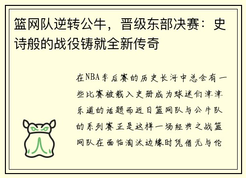 篮网队逆转公牛，晋级东部决赛：史诗般的战役铸就全新传奇