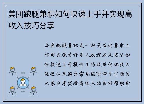 美团跑腿兼职如何快速上手并实现高收入技巧分享