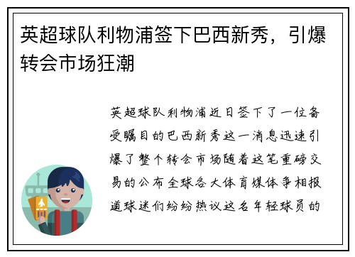 英超球队利物浦签下巴西新秀，引爆转会市场狂潮