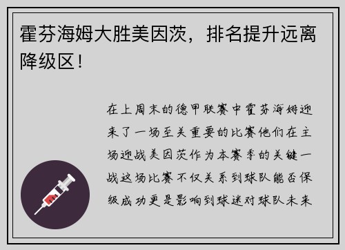 霍芬海姆大胜美因茨，排名提升远离降级区！