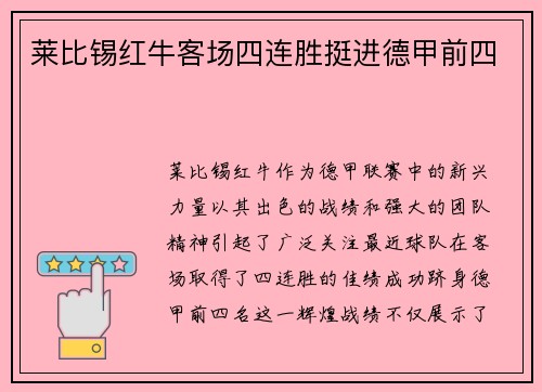 莱比锡红牛客场四连胜挺进德甲前四