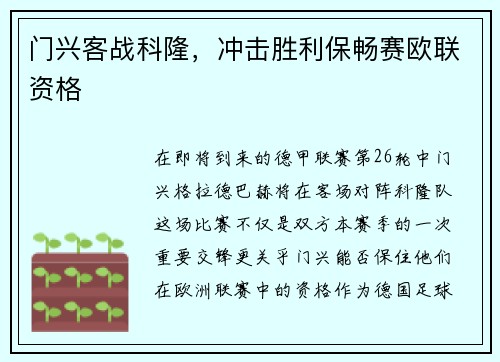 门兴客战科隆，冲击胜利保畅赛欧联资格