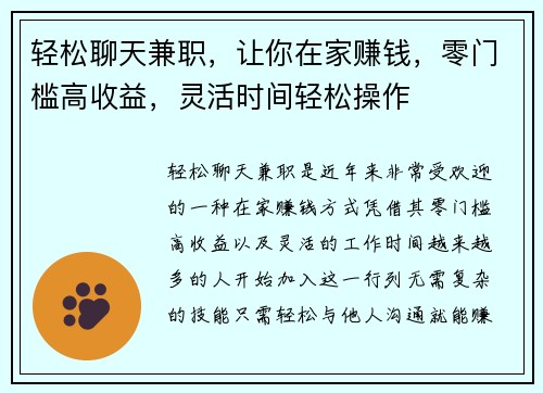 轻松聊天兼职，让你在家赚钱，零门槛高收益，灵活时间轻松操作
