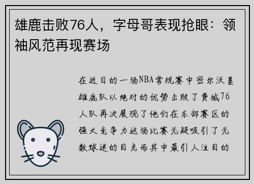 雄鹿击败76人，字母哥表现抢眼：领袖风范再现赛场