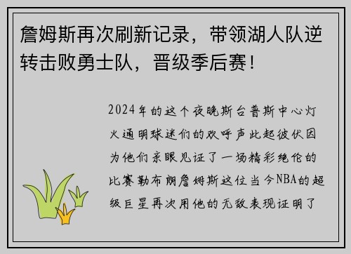 詹姆斯再次刷新记录，带领湖人队逆转击败勇士队，晋级季后赛！