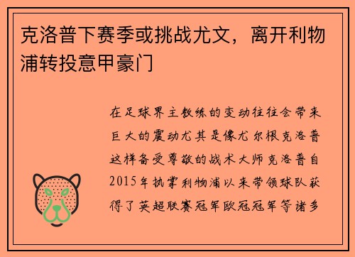 克洛普下赛季或挑战尤文，离开利物浦转投意甲豪门