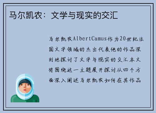 马尔凯农：文学与现实的交汇