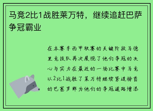 马竞2比1战胜莱万特，继续追赶巴萨争冠霸业