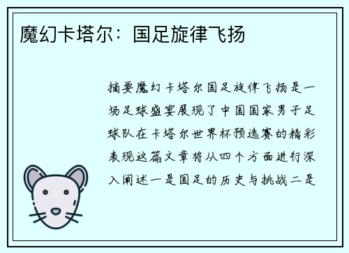 魔幻卡塔尔：国足旋律飞扬