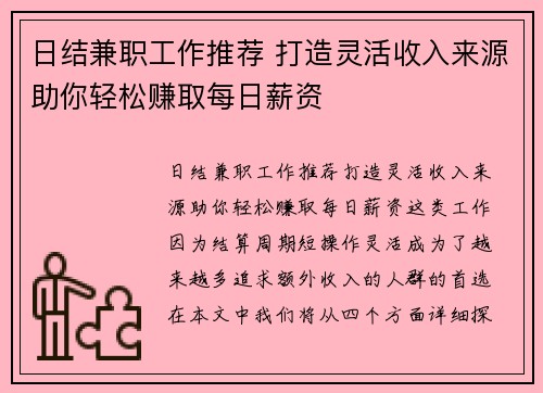 日结兼职工作推荐 打造灵活收入来源助你轻松赚取每日薪资