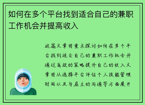 如何在多个平台找到适合自己的兼职工作机会并提高收入
