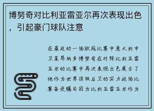 博努奇对比利亚雷亚尔再次表现出色，引起豪门球队注意