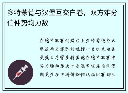 多特蒙德与汉堡互交白卷，双方难分伯仲势均力敌