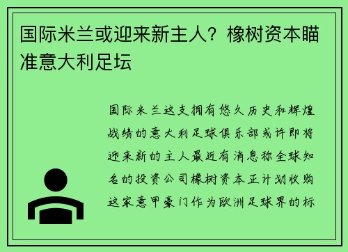 国际米兰或迎来新主人？橡树资本瞄准意大利足坛