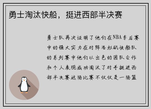 勇士淘汰快船，挺进西部半决赛