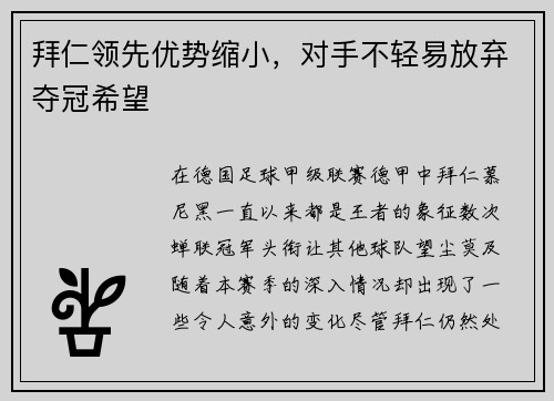 拜仁领先优势缩小，对手不轻易放弃夺冠希望