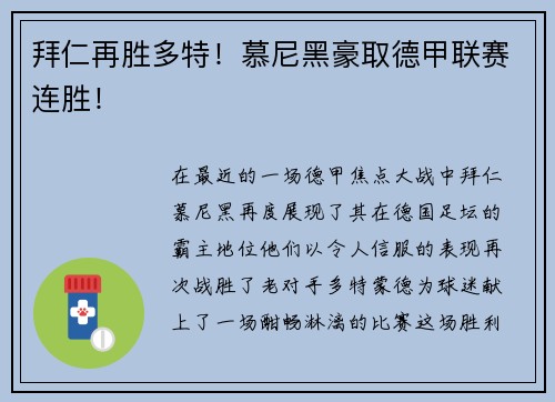 拜仁再胜多特！慕尼黑豪取德甲联赛连胜！