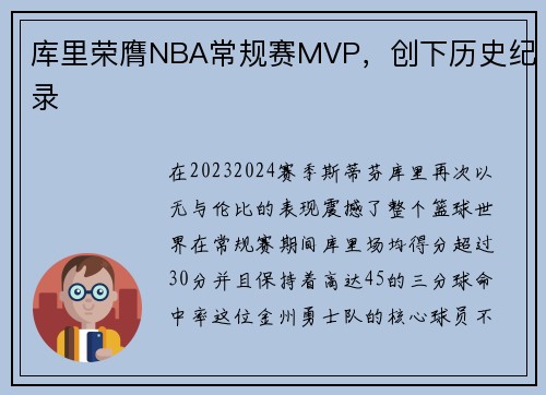 库里荣膺NBA常规赛MVP，创下历史纪录