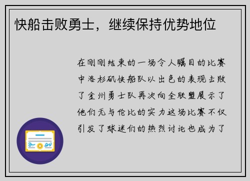 快船击败勇士，继续保持优势地位