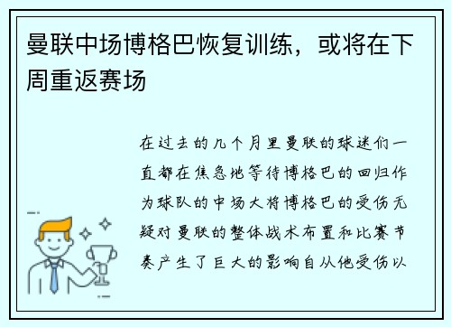 曼联中场博格巴恢复训练，或将在下周重返赛场